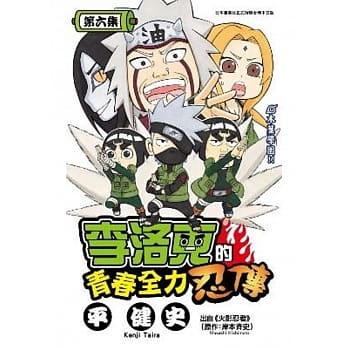 李洛克的青春全力忍传(06) pdf epub mobi 电子书 下载