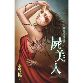 尸美人：猎鬼工作室系列 pdf epub mobi 电子书 下载