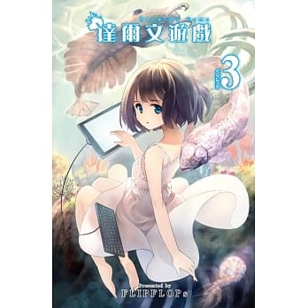 达尔文游戏(03) pdf epub mobi 电子书 下载