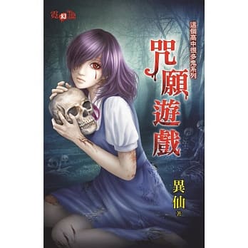 咒愿游戏：这个高中很多鬼系列 pdf epub mobi 电子书 下载