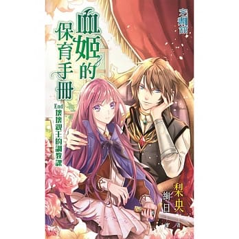 血姬的保育手册 End 坏坏亲王的调教课 pdf epub mobi 电子书 下载