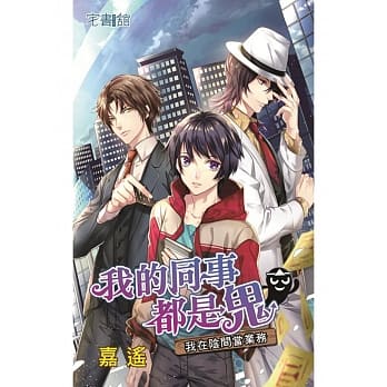 我的同事都是鬼：我在阴间当业务 pdf epub mobi 电子书 下载