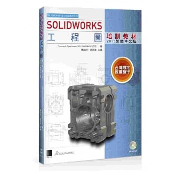 SOLIDWORKS工程图培训教材<2015繁体中文版> pdf epub mobi 电子书 下载