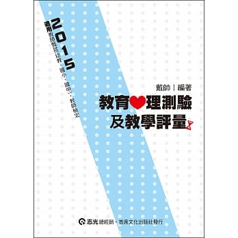 教育心理测验及教学评量（教师甄试-幼教、国小、国中‧教师检定） pdf epub mobi 电子书 下载