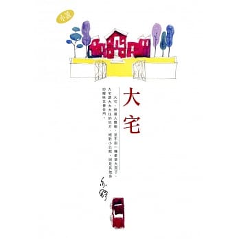 大宅 pdf epub mobi 电子书 下载