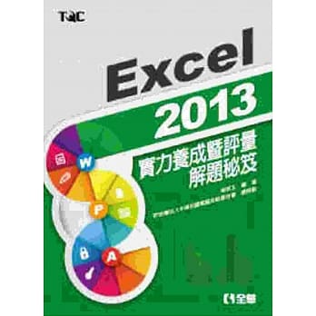 Excel 2013实力养成暨评量解题秘笈 pdf epub mobi 电子书 下载