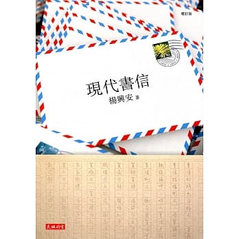 现代书信（增订版） pdf epub mobi 电子书 下载