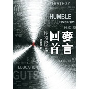 麦言回首：秒杀伪管理 pdf epub mobi 电子书 下载