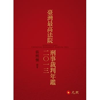 台湾最高法院刑事裁判年鑑2013 pdf epub mobi 电子书 下载