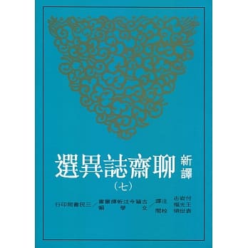 新译聊斋志异选(七) pdf epub mobi 电子书 下载