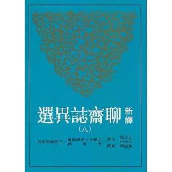 新译聊斋志异选(八) pdf epub mobi 电子书 下载