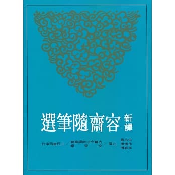新译容斋随笔选 pdf epub mobi 电子书 下载