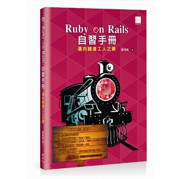 Ruby on Rails 自习手册：迈向铁道工人之路 pdf epub mobi 电子书 下载