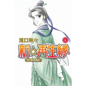 新☆再生缘~明王朝宫廷物语~(6) pdf epub mobi 电子书 下载