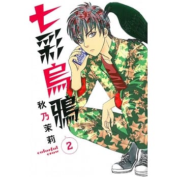 七彩乌鸦 2 pdf epub mobi 电子书 下载