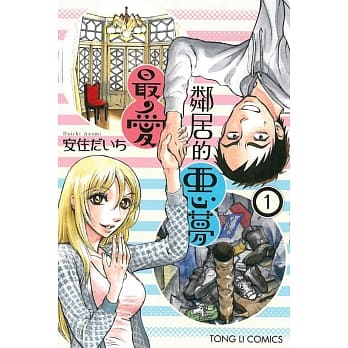 最爱邻居的恶梦 1 pdf epub mobi 电子书 下载