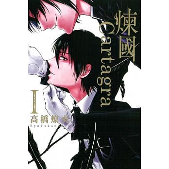 炼国Cartagra 1 pdf epub mobi 电子书 下载