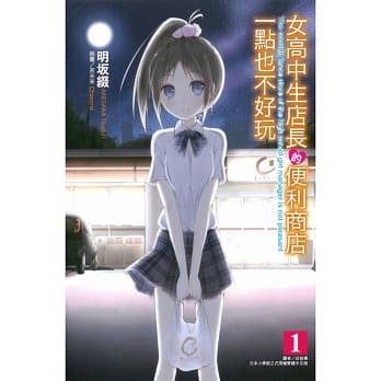 女高中生店长的便利商店一点也不好玩 1 pdf epub mobi 电子书 下载