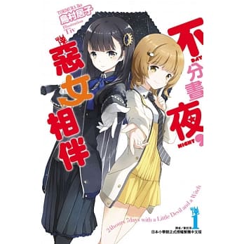 不分昼夜，恶女相伴 1 pdf epub mobi 电子书 下载