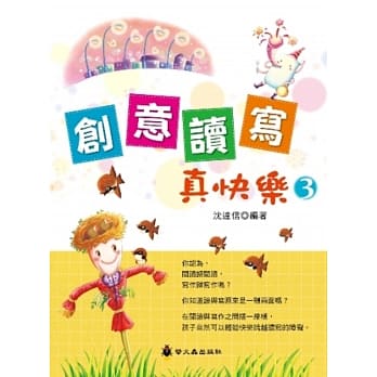 创意读写真快乐3 pdf epub mobi 电子书 下载