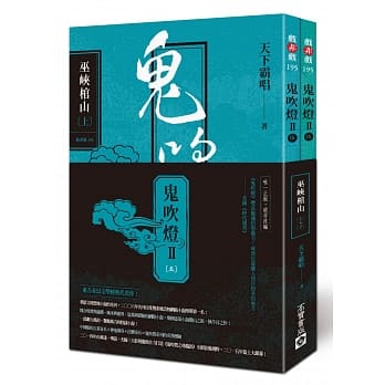 鬼吹灯Ⅱ之五：巫崃棺山(上)(下) pdf epub mobi 电子书 下载