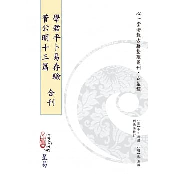 学君平卜易存验 管公明十三篇 合刊 pdf epub mobi 电子书 下载
