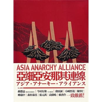 亚细亚安那其连线 pdf epub mobi 电子书 下载