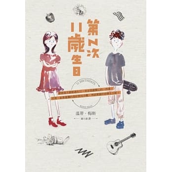 第N次11岁生日 pdf epub mobi 电子书 下载
