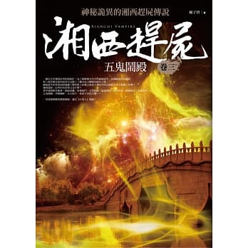 湘西赶尸卷三：五鬼闹殿 pdf epub mobi 电子书 下载