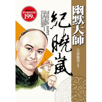 幽默大师纪晓岚 pdf epub mobi 电子书 下载