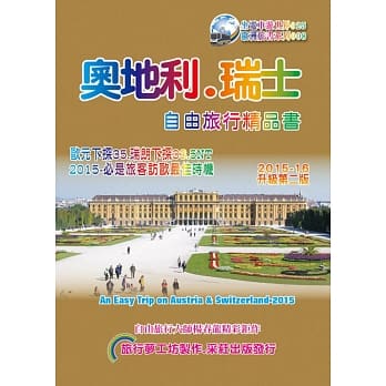 奥地利．瑞士自由旅行精品书(2015~16升级2版) pdf epub mobi 电子书 下载