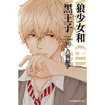 狼少女和黑王子 10 pdf epub mobi 电子书 下载