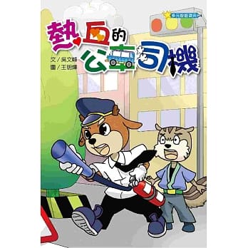 热血的公车司机 pdf epub mobi 电子书 下载