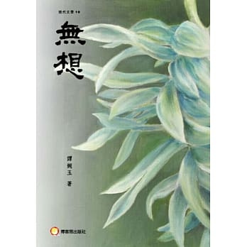 无想 pdf epub mobi 电子书 下载