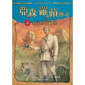 亚森‧罗苹传奇：金字塔的祕密 pdf epub mobi 电子书 下载