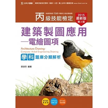 丙级建筑制图应用 - 电绘图项学科题库分类解析 - 2015年最新版(第二版) - 附赠OTAS题测系统 pdf epub mobi 电子书 下载