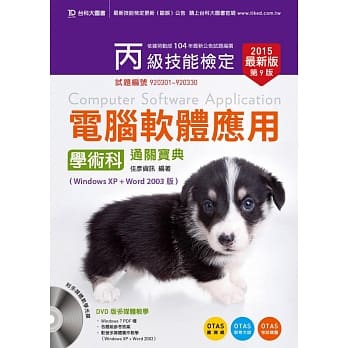 丙级电脑软体应用学术科通关宝典(Windows XP + Word 2003版)附多媒体教学光碟含(Windows 7 PDF档) - 2015年最新版(第九版) - 附赠OTAS题测系统 pdf epub mobi 电子书 下载