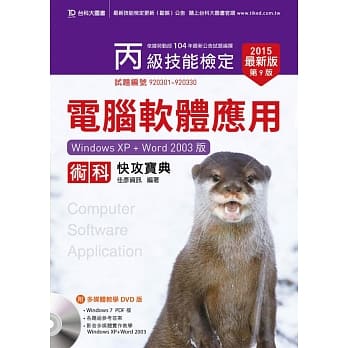 丙级电脑软体应用术科快攻宝典(Windows XP + Word 2003版)附多媒体教学光碟(含Windows 7 PDF档) - 2015年最新版(第九版) pdf epub mobi 电子书 下载