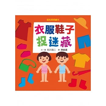 衣服鞋子捉迷藏 pdf epub mobi 电子书 下载
