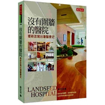 没有围墙的医院：坜新改写台湾医疗史 pdf epub mobi 电子书 下载