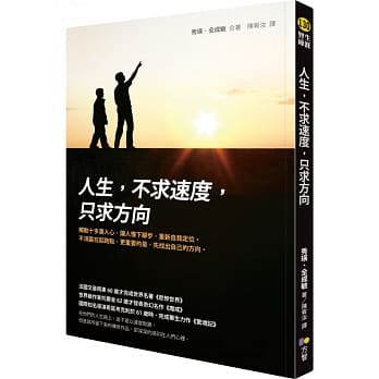 人生，不求速度，只求方向 pdf epub mobi 电子书 下载