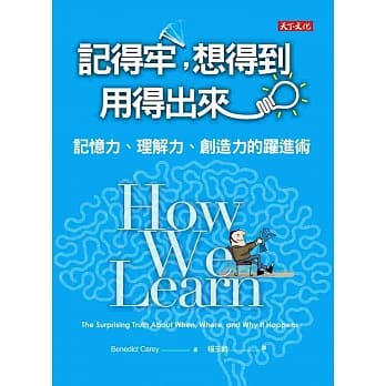 记得牢，想得到，用得出来：记忆力、理解力、创造力的跃进术 pdf epub mobi 电子书 下载