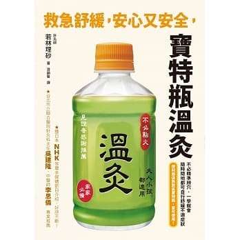 救急舒缓，安心又安全，宝特瓶温灸 pdf epub mobi 电子书 下载