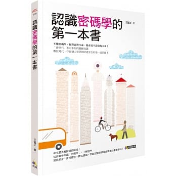 认识密码学的第一本书 pdf epub mobi 电子书 下载