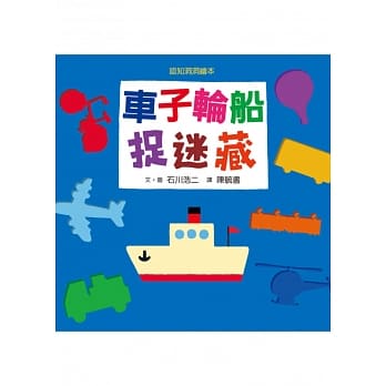 车子轮船捉迷藏 pdf epub mobi 电子书 下载