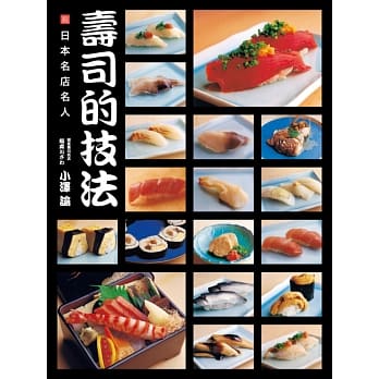 日本名店名人：寿司的技法 pdf epub mobi 电子书 下载