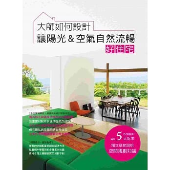 大师如何设计：让阳光&空气自然流畅好住宅~阳光和煦、微风徐徐，我家就是度假胜地！ pdf epub mobi 电子书 下载