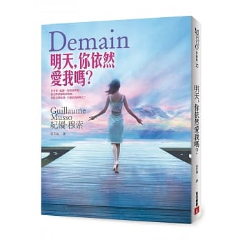 明天，你依然爱我吗？ pdf epub mobi 电子书 下载