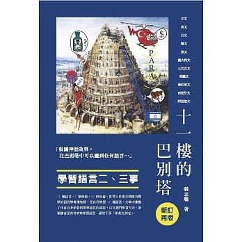 十一楼的巴别塔（新订再版） pdf epub mobi 电子书 下载