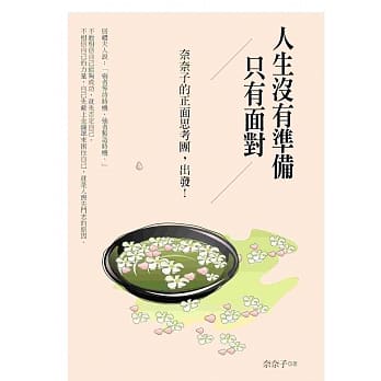 人生没有准备 只有面对：奈奈子的正面思考团，出发！ pdf epub mobi 电子书 下载
